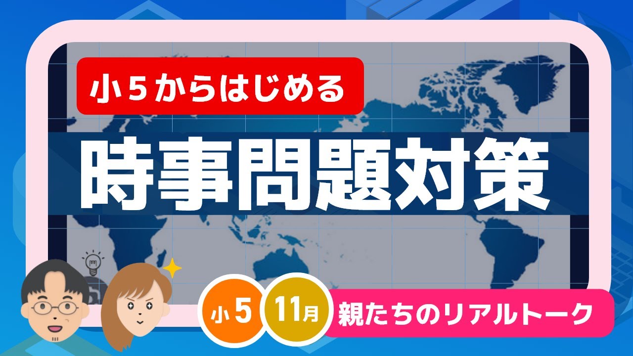 中学受験】時事問題対策…勉強と思うな！ - YouTube