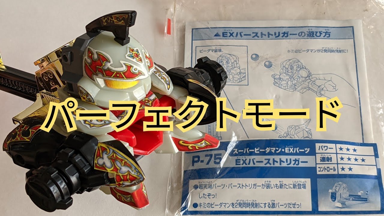 ビーダマン】カスタムパーツ:EXバーストトリガー - YouTube