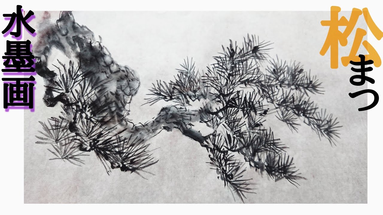 描き方】水墨画で「松」を描くの巻 pine - YouTube