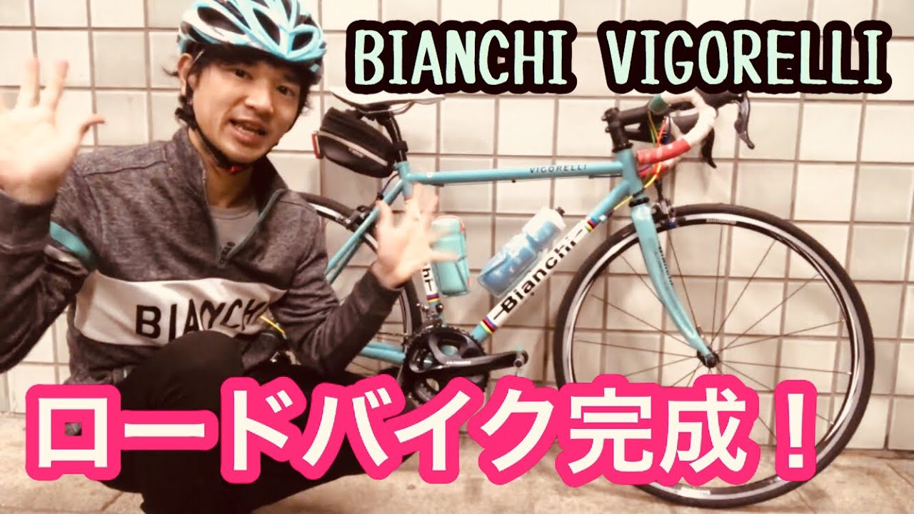 完成！BIANCHI VIGORELLI - YouTube