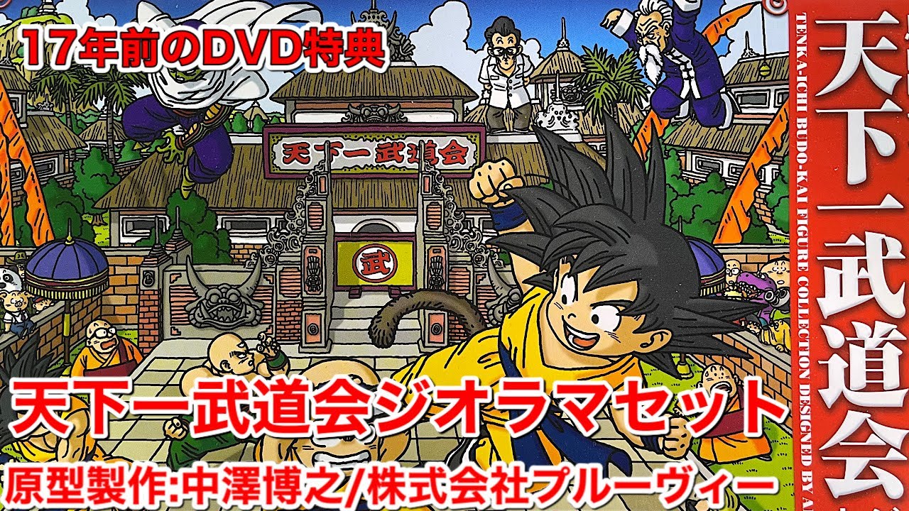 天下一武道会ジオラマセット（非売品） DORAGON BOX DVD特典 原型