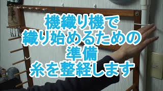 さをりの機織り機で織り始める前の準備を順に説明していこうと思います