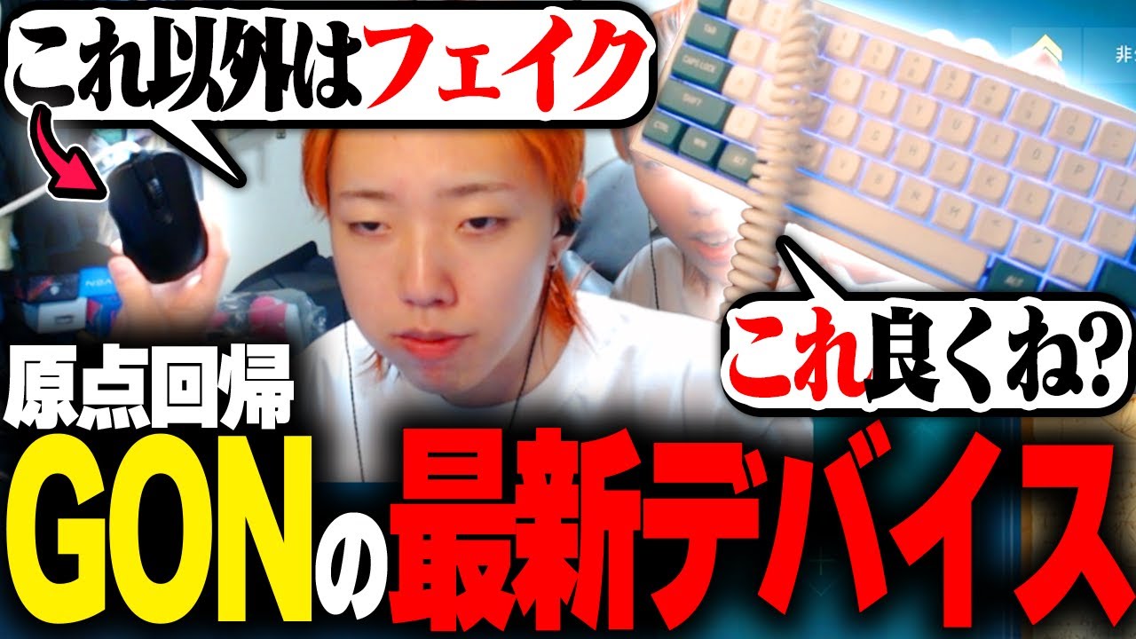 帰ってきた】デバイスを一新し、めちゃくちゃ調子が良くなるGON