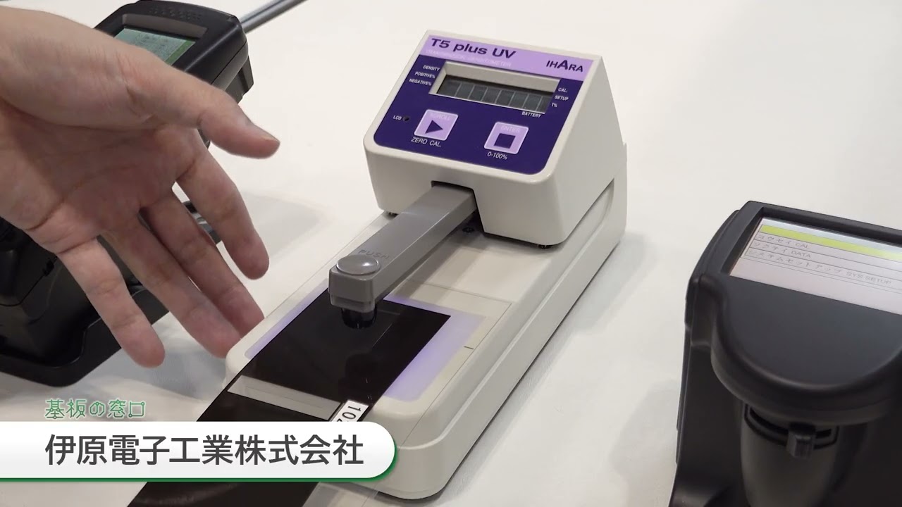 伊原電子工業】フィルム濃度の定量評価を可能にする透過濃度・透過率計