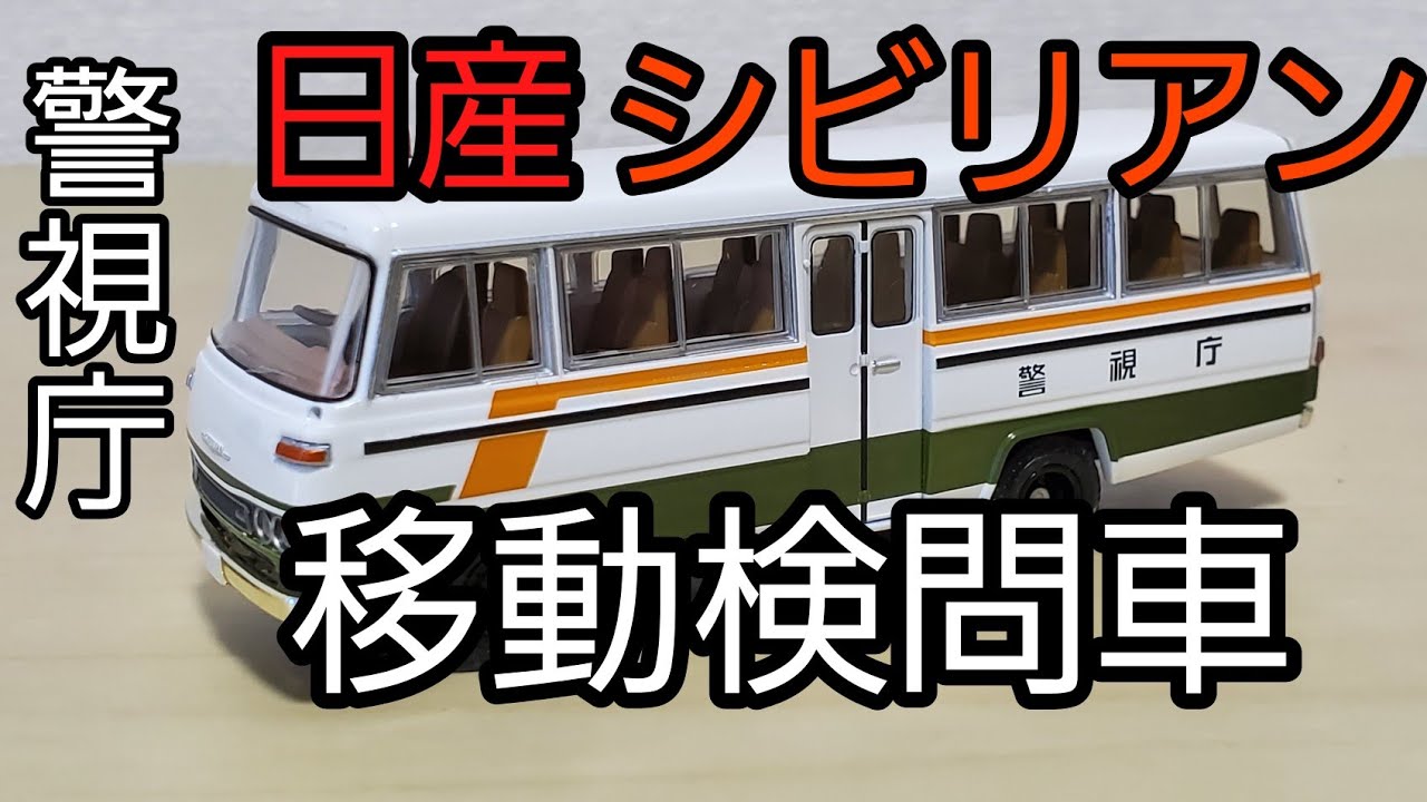 TLVNEO!!日産シビリアン移動検問車紹介!! - YouTube