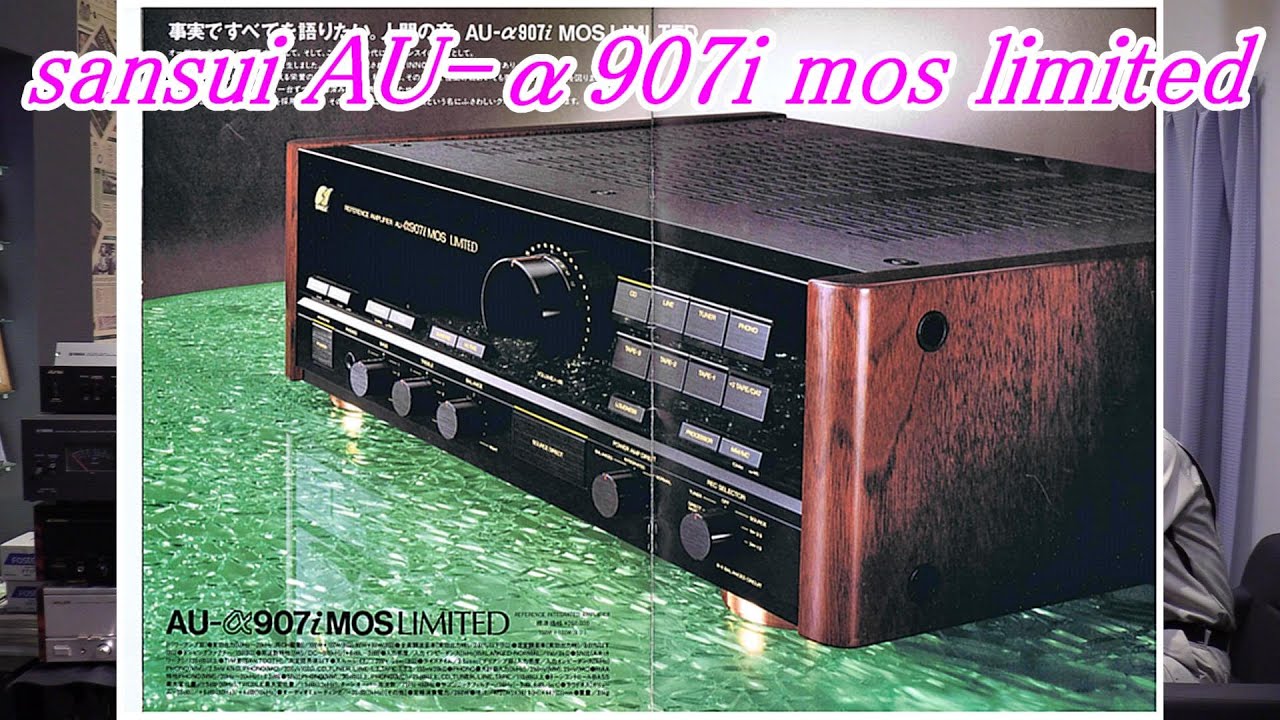 サンスイ プリメインアンプ AU-α907i mos limited 通称モスリミ 今でも