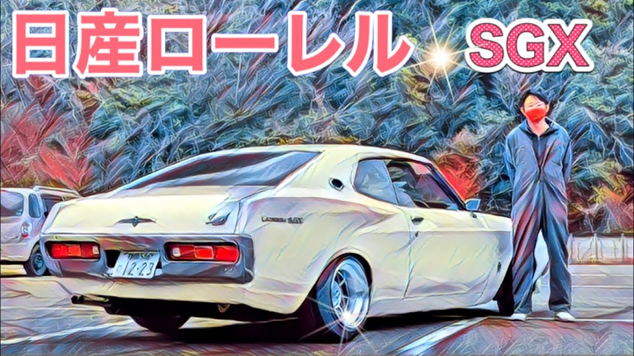 🚗🏁 【旧車】 日産 ローレル SGX C130型 ブタケツ NISSAN LAUREL
