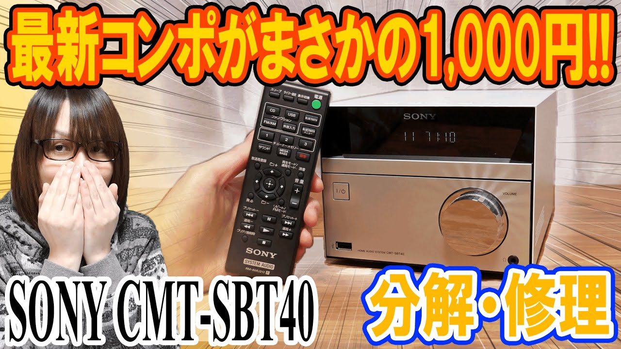 修理】まさか1,000円!!ソニーの最新オーディオ(CMT-SBT40) 分解&変換