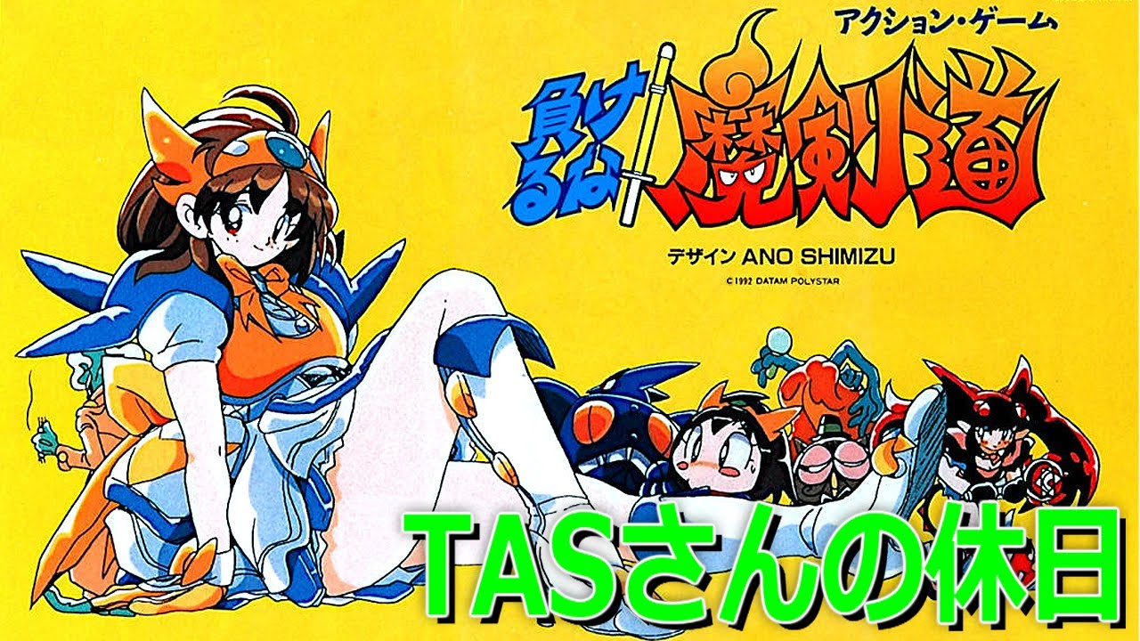 スーファミ】負けるな！魔剣道 TASさんの休日 - YouTube