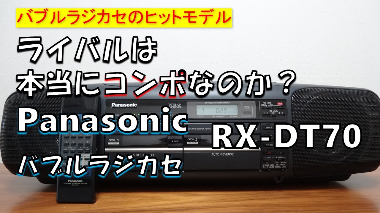 バブルラジカセ ヒットモデル】 「PANASONIC RX-DT70」 ライバルは