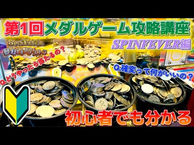 メダルゲーム攻略】スピンフィーバーの遊び方解説！この動画を見て