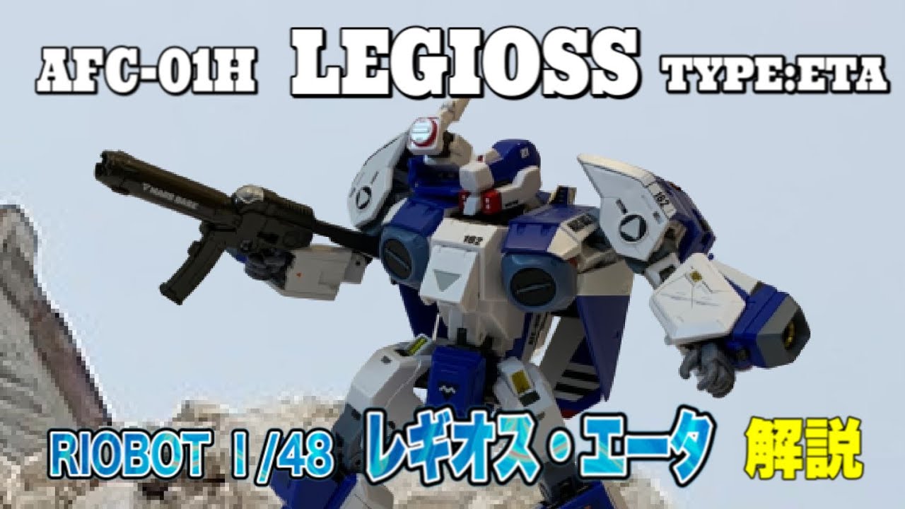 レギオス・エータ 』【千値練 RIOBOT】 1/48 レギオス / AFC-01H