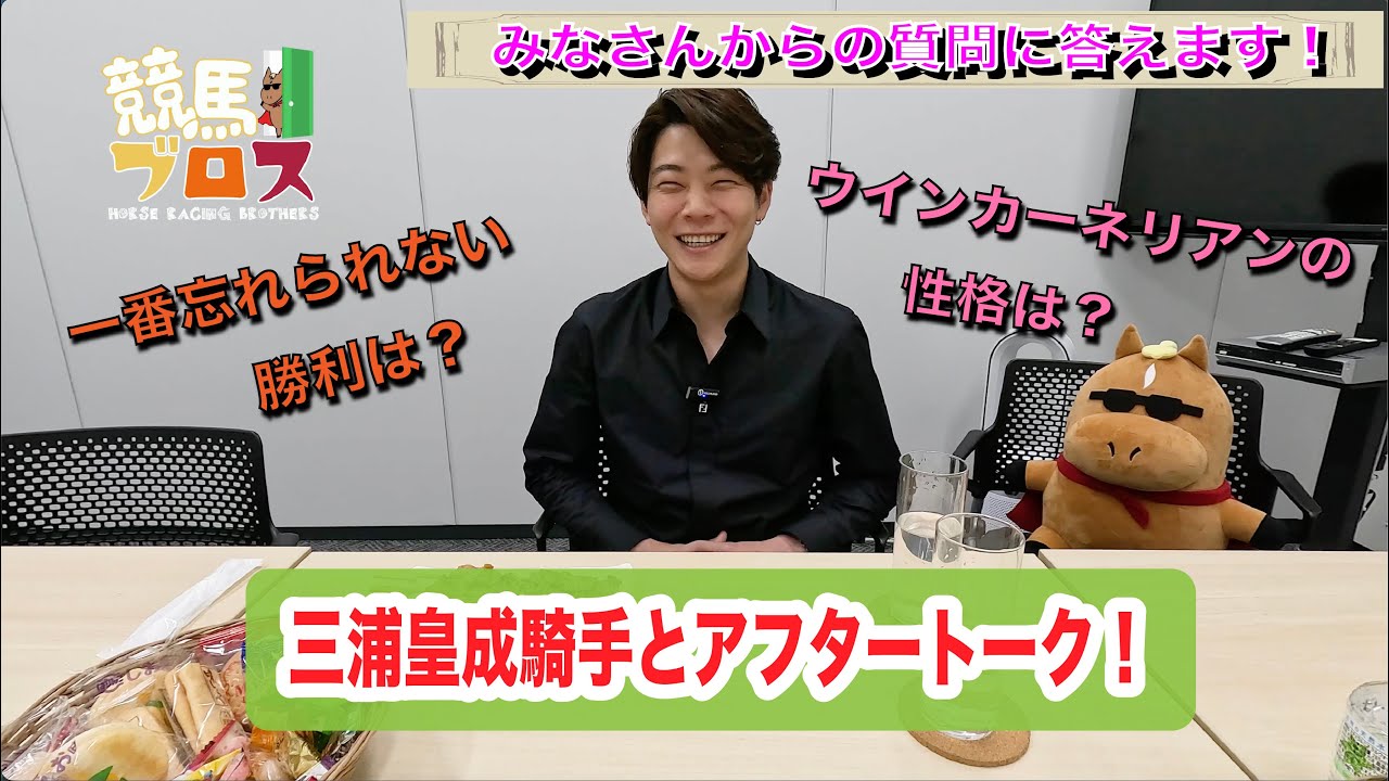 三浦皇成騎手に聞いてみた！～競馬ブロス番外編～ - YouTube