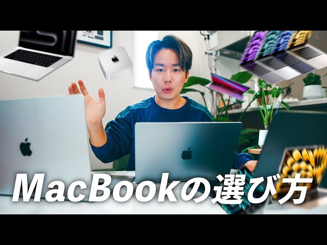2024年最新版】失敗するな！正しいMacBookの選び方ガイド！購入前に