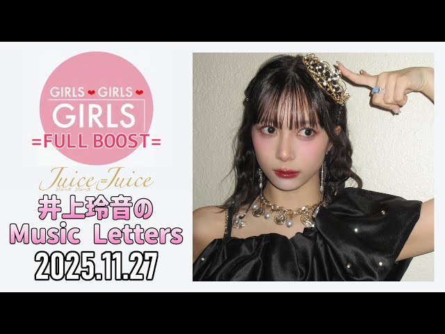 2025.11.27】Juice=Juice 井上玲音のMusic Letters【武道館＆THE FIRST