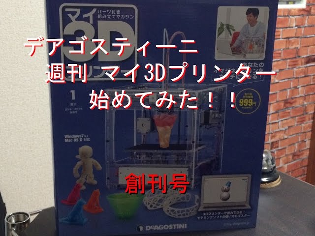 デアゴスティーニ】マイ3Dプリンター作ってみる！ 創刊号の巻