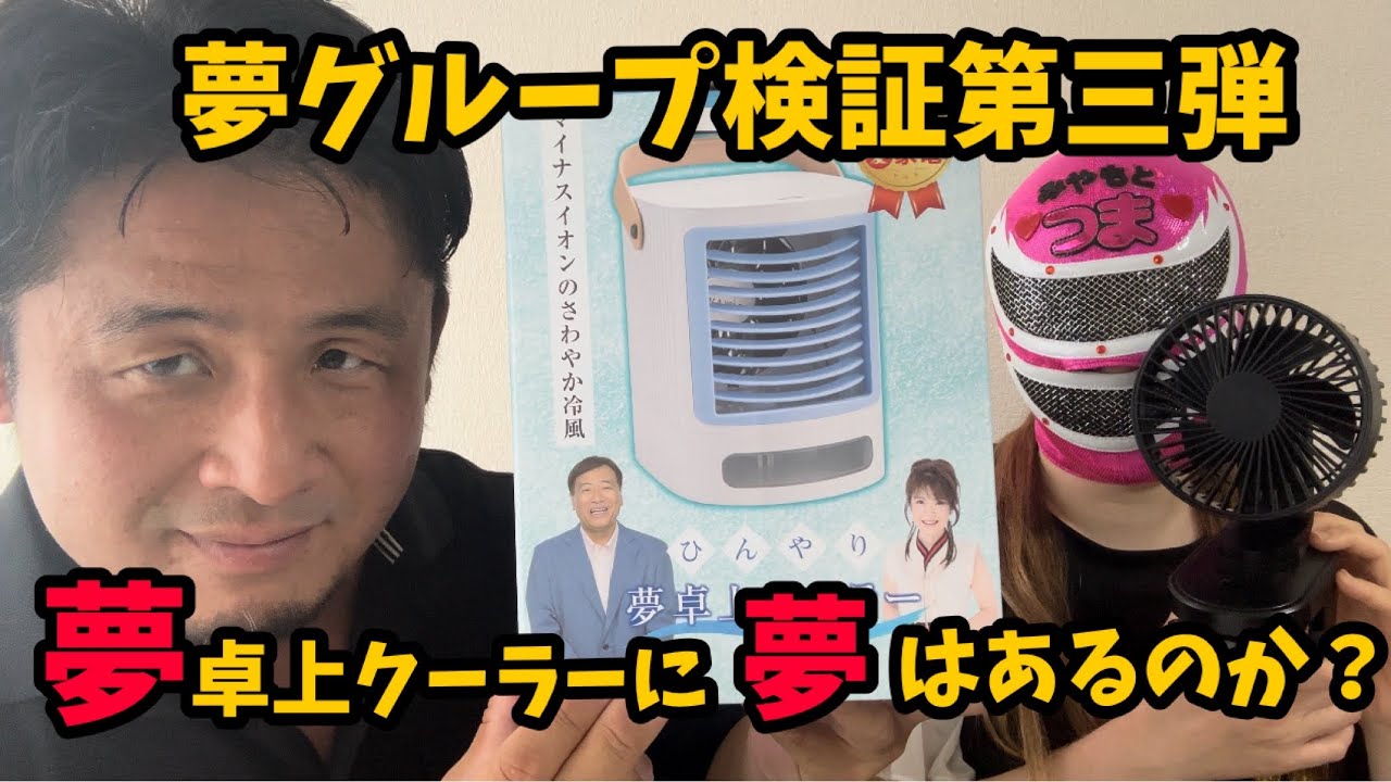 Yume Group] I bought the latest Yume desktop cooler and compared