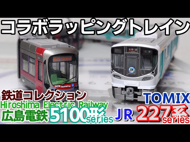 開封】TOMIX 鉄道コレクション JR227系 広島電鉄5100形 コラボ