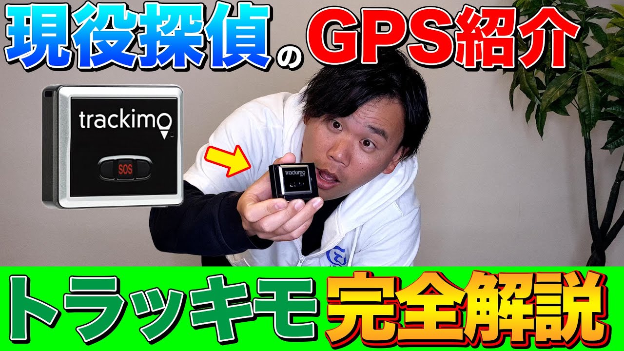 探偵 オススメ】探偵も使うトラッキモを徹底解説！ - YouTube