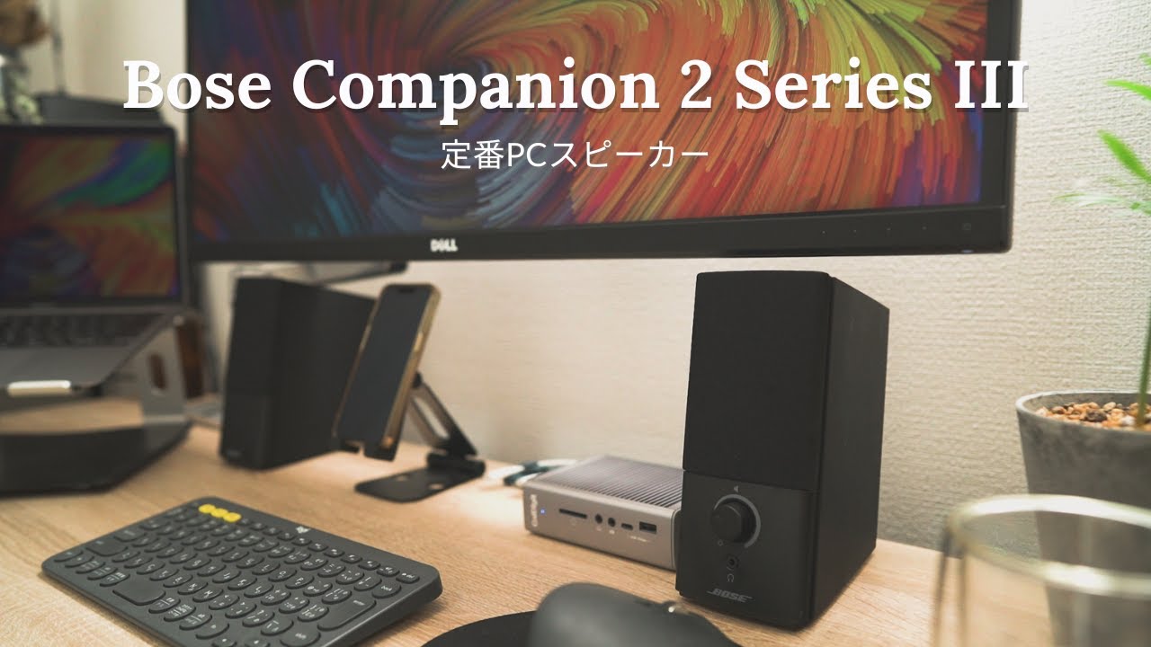 コスパ最高】定番のPCスピーカーを導入 ｜ Bose Companion2 Series III