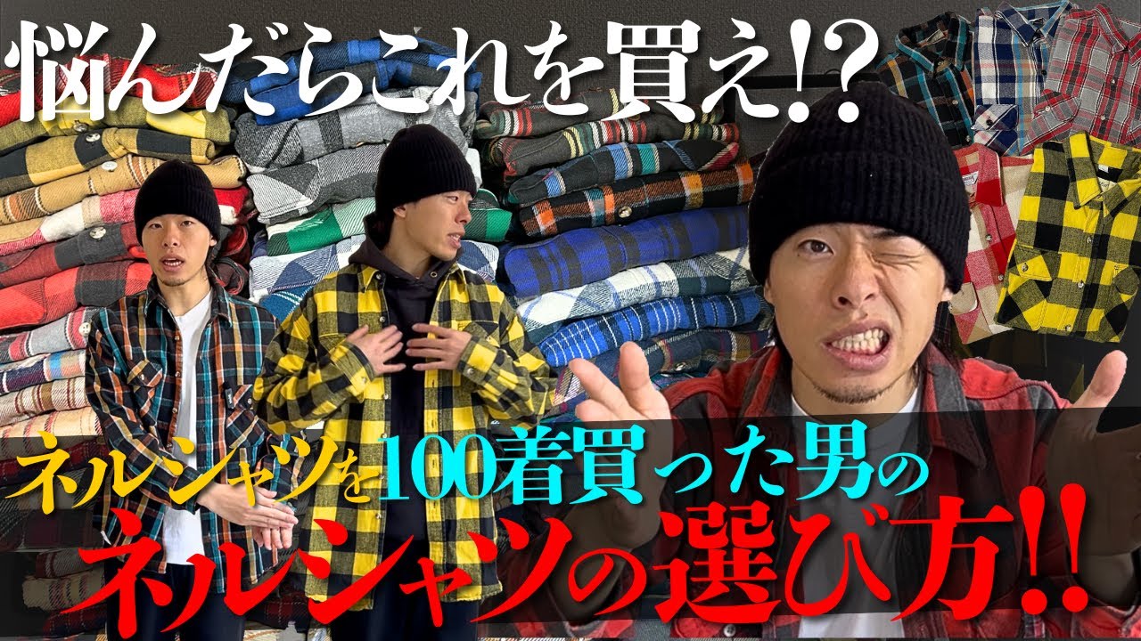 Secondhand Clothing] These are the flannel shirts you should buy