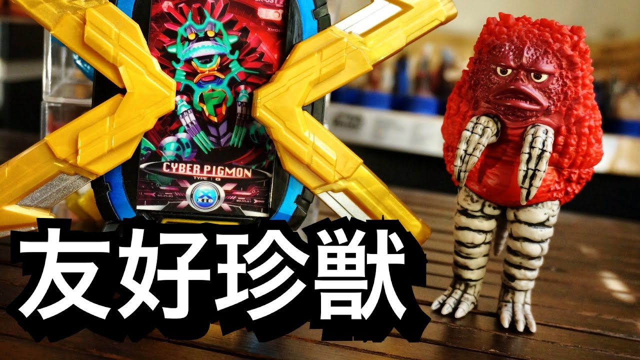 ソフビ】ウルトラマン X ピグモン レビュー 音声☆ウルトラ怪獣X 1 1