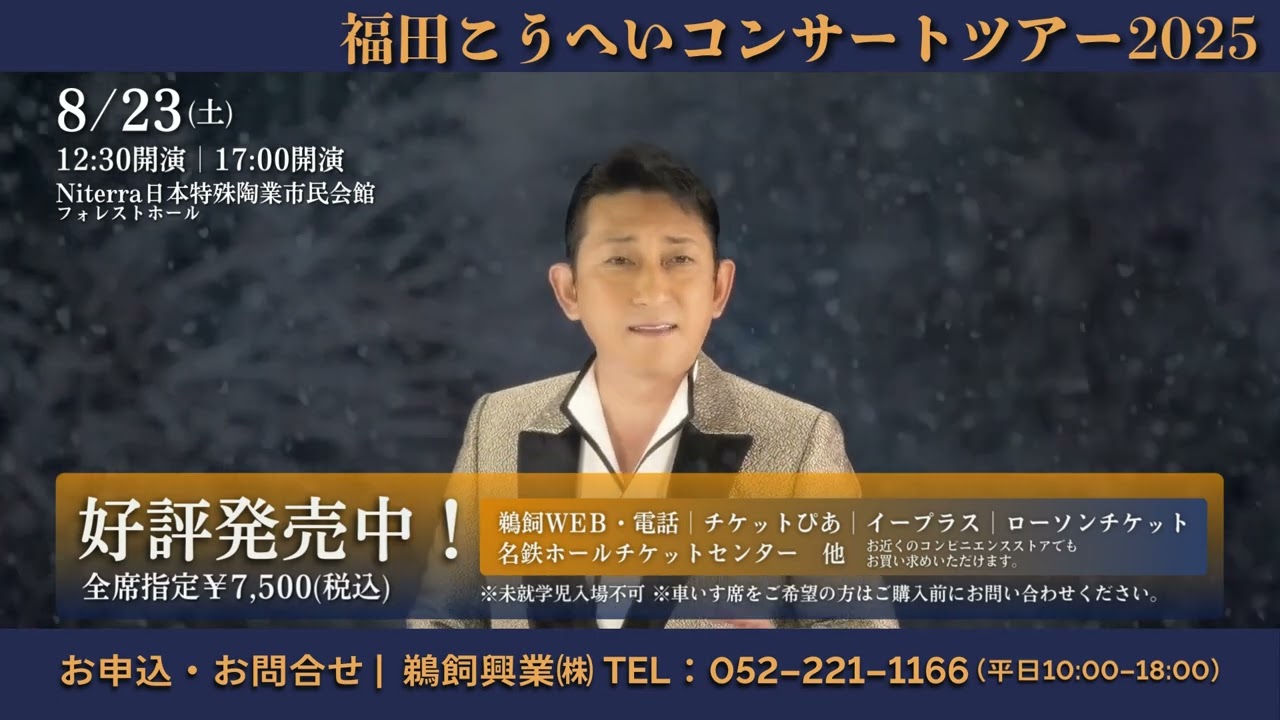 福田こうへいコンサートツアー2025（名古屋） - YouTube