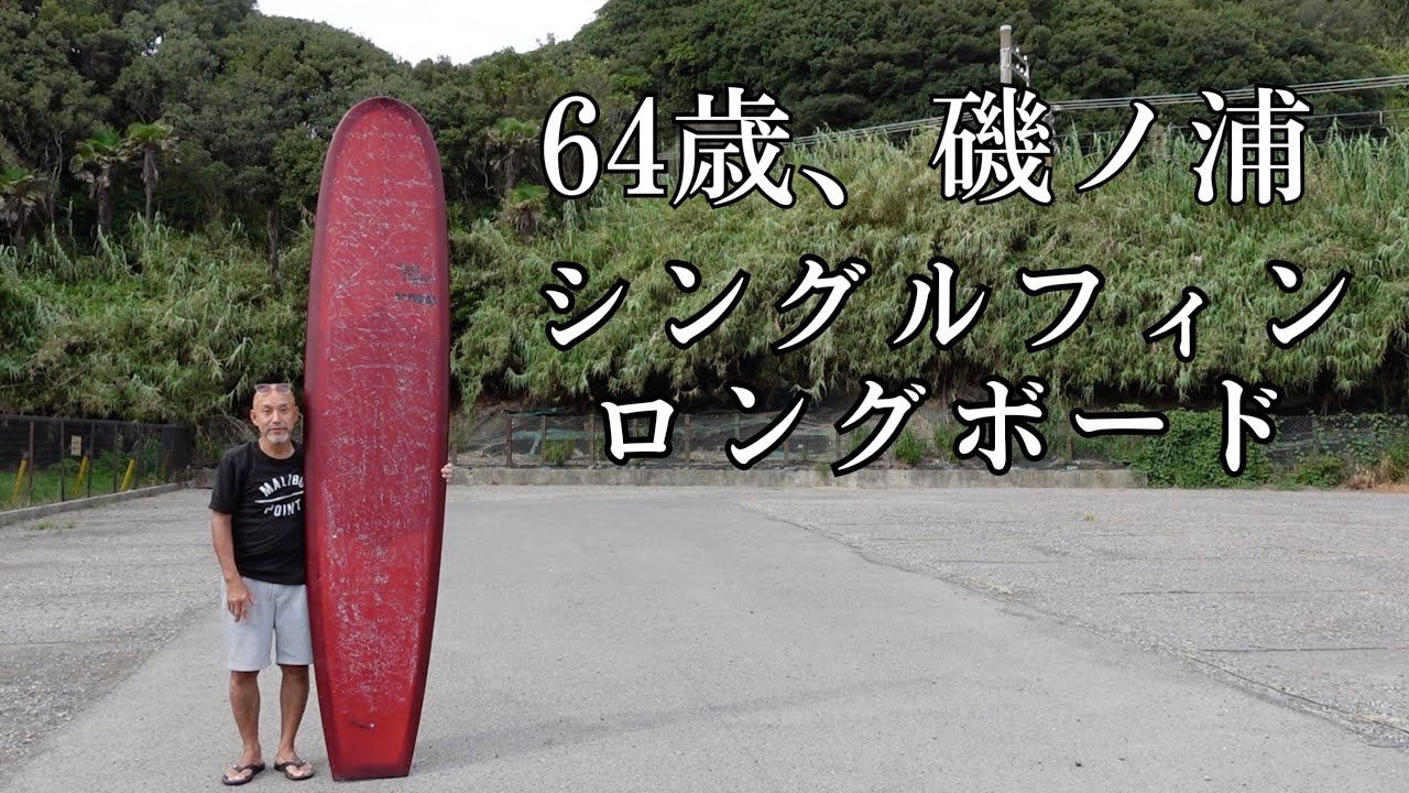 Small Waves at Isonoura] 64-year-old single fin classic longboard