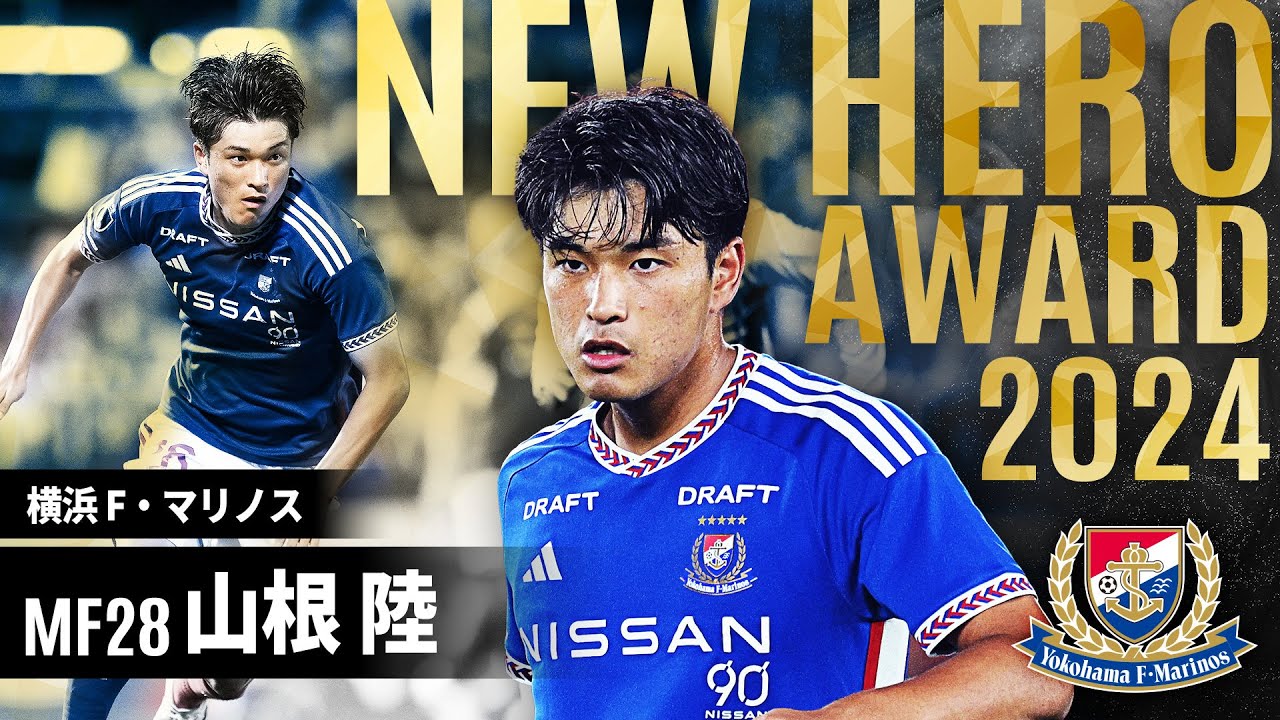 ニューヒーロー賞 山根 陸 選手（横浜F・マリノス）に決定