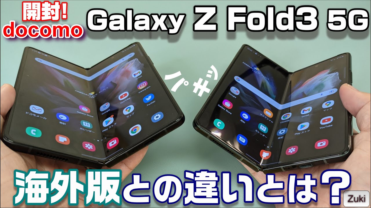 開封】docomo版 Galaxy Z Fold3 5G 〜 国内スマホの問題点！？海外