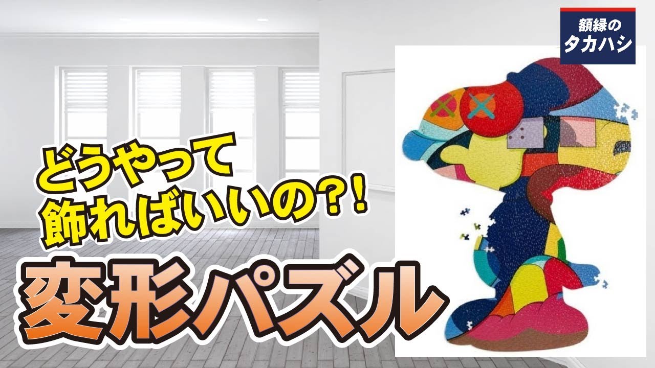 KAWS スヌーピーパズル 四角くない!スヌーピーの形になった