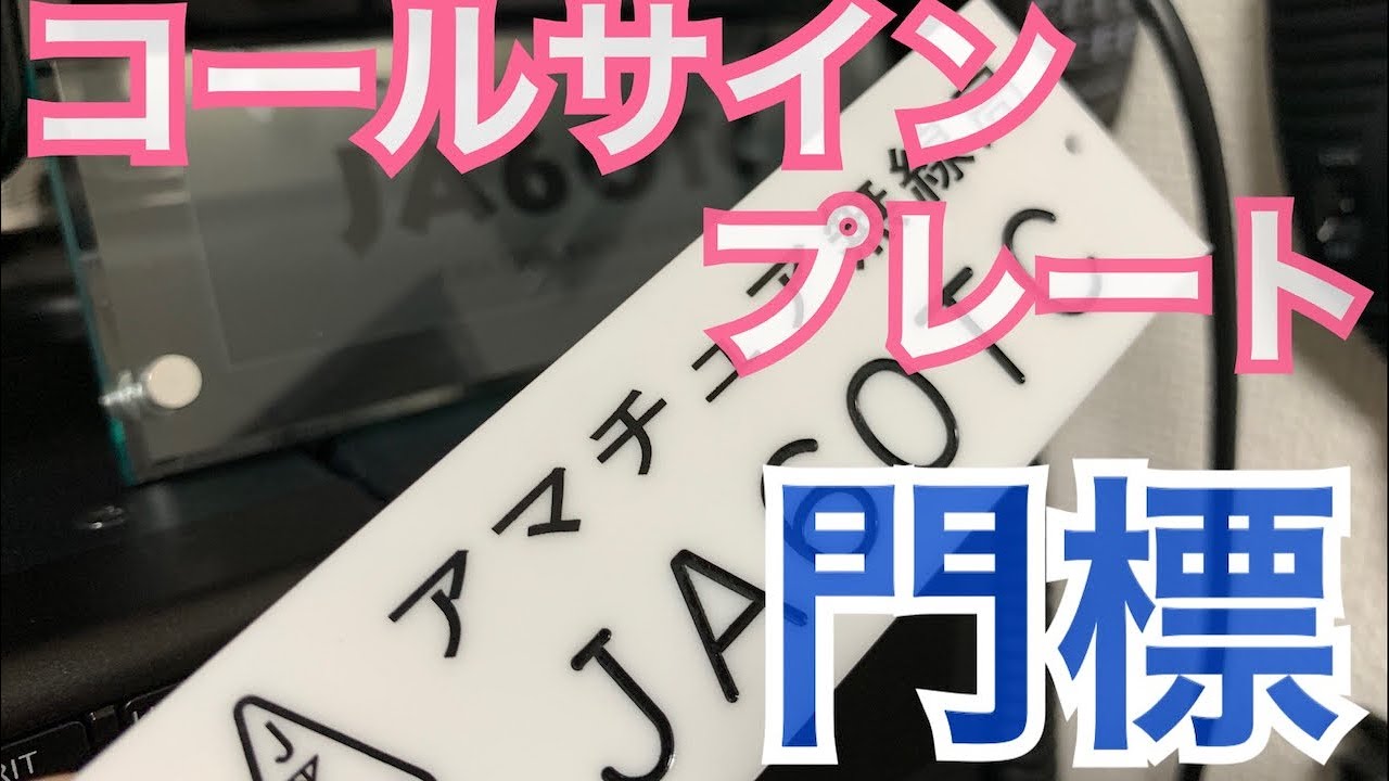 コールサインプレートの話。 - YouTube