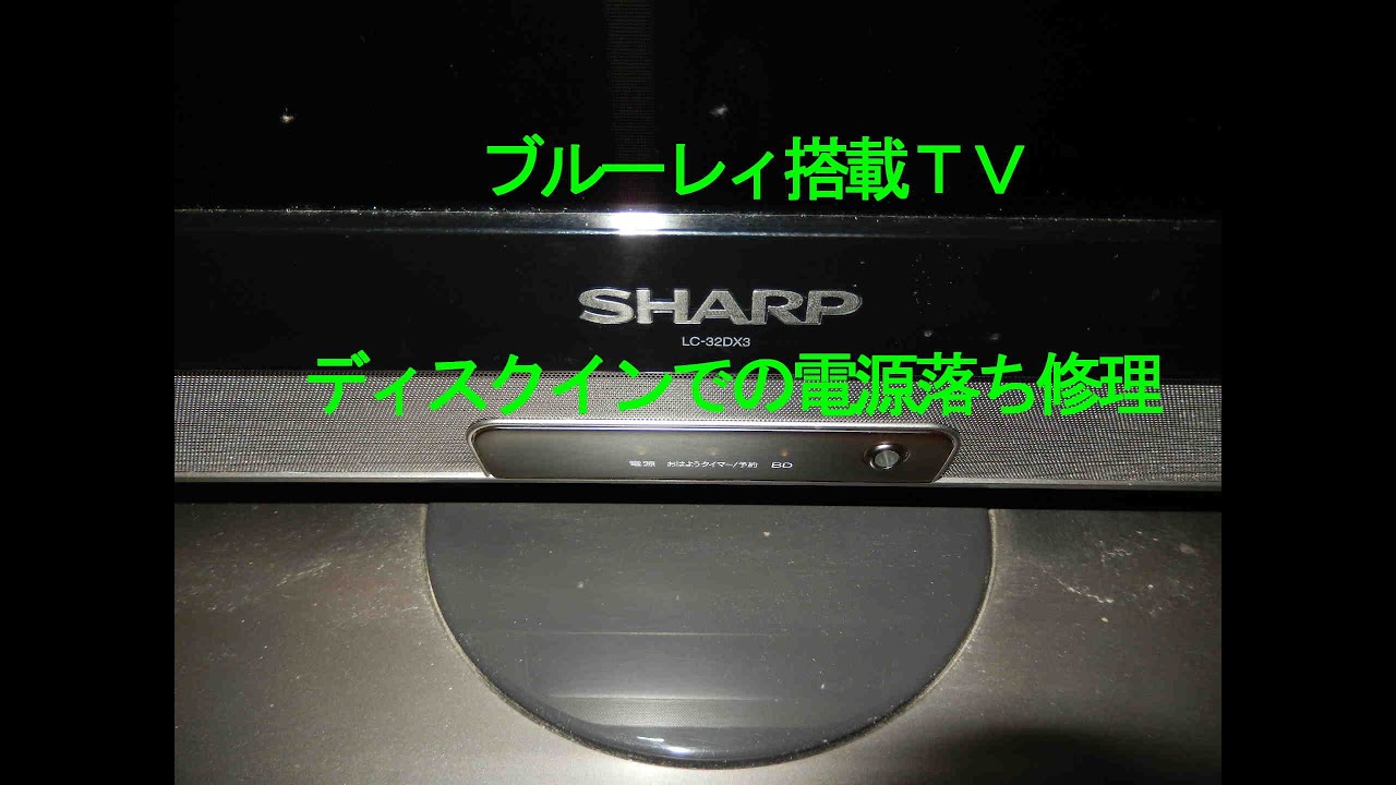 SHARP LC 32DX3 ブルーレィー利用不可 修理 - YouTube