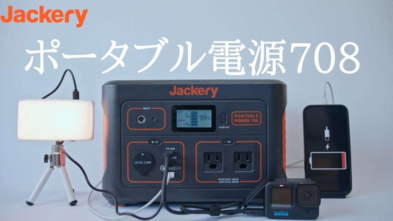 製品紹介】Jackeryポータブル電源708はコンパクトで、多数の設備で