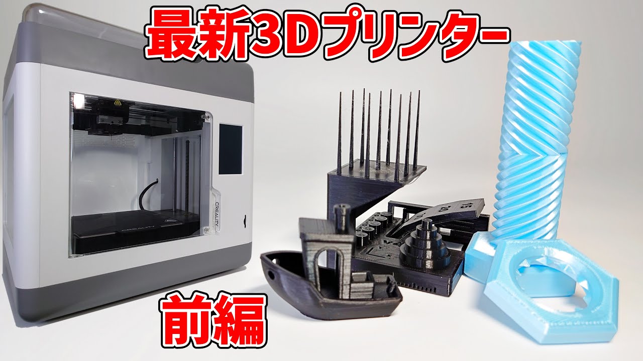 初心者オススメ3Dプリンター Creality Sermoon V1 Proで遊んでみた