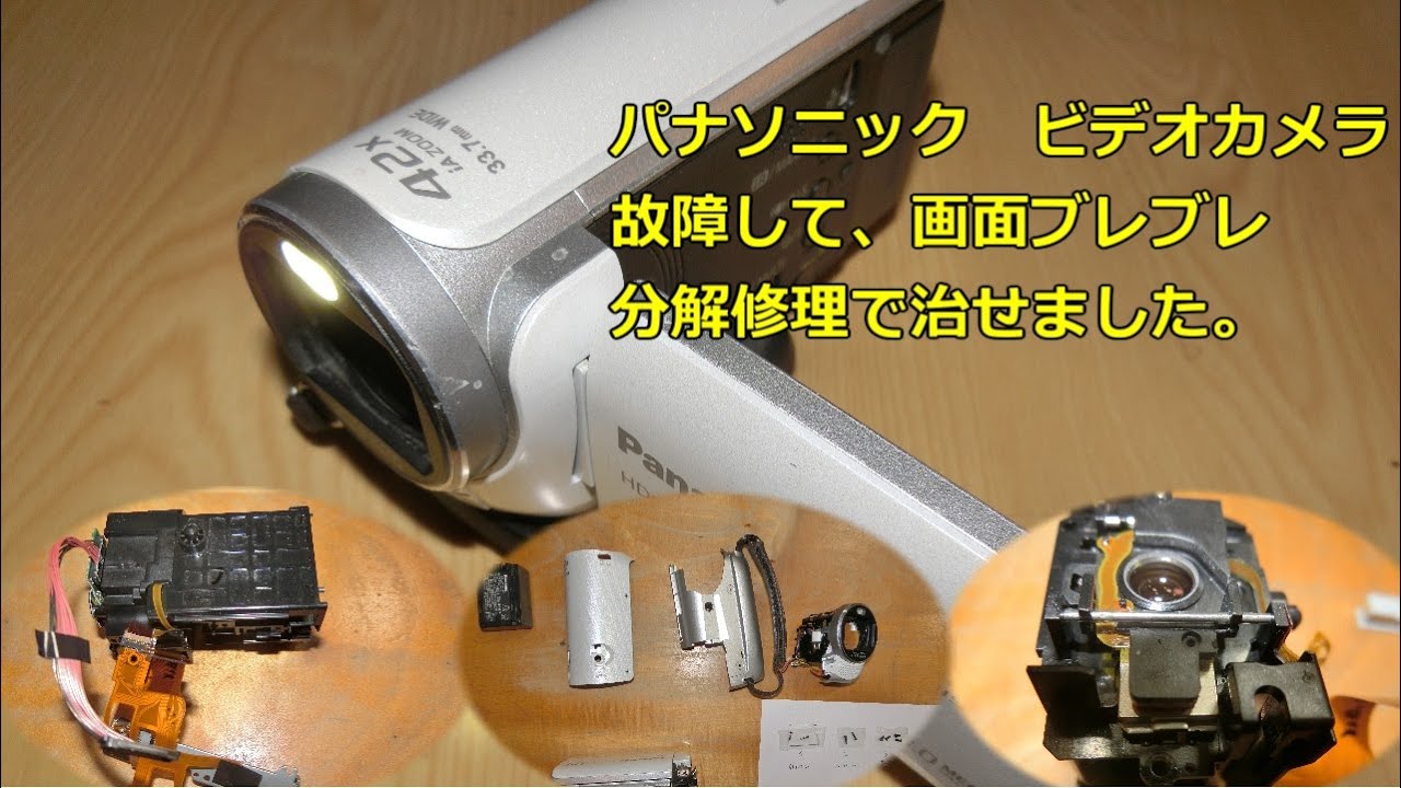 自力で修理 ビデオカメラ画面ブレブレ。Panasonic HDC-TM45 原因は