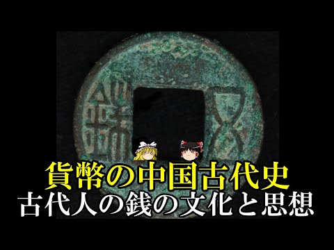 ゆっくり解説】 貨幣の中国古代史 古代人の銭へのまなざし 【春秋戦国