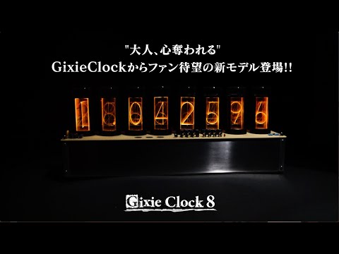 Gixie Clock 8【待望の第2弾】あの世界線まで忠実再現が可能になった
