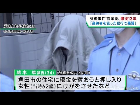宮城・宮崎で強盗 グループ指示役に懲役13年の判決「高齢者を狙い