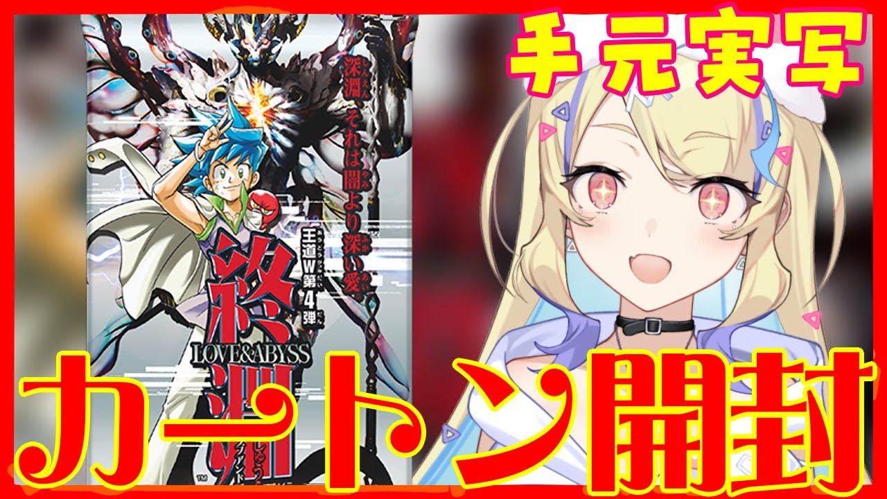 デュエマ 】本日発売‼ 王道W 第4弾 終淵 ～LOVE＆ABYSS～ はじめての金