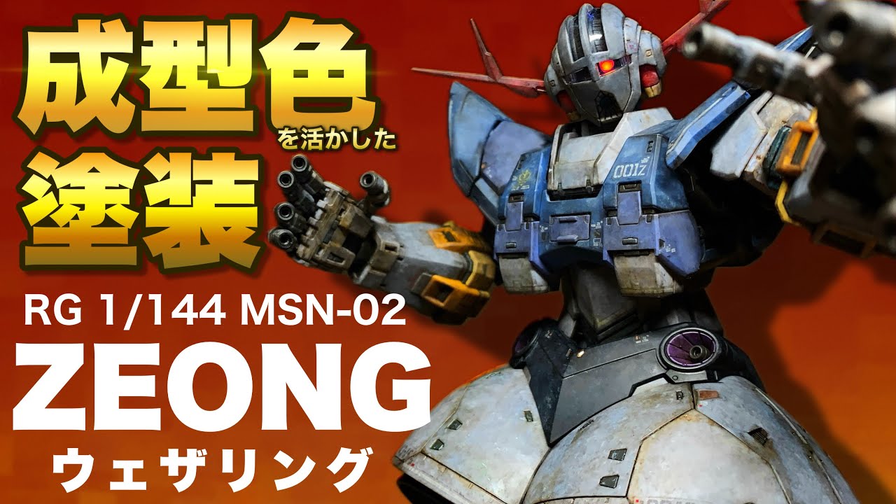 Caution] RG Zeong finished with veteran weathering molding colors
