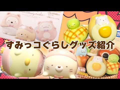 すみっコのぷにぷにスクイーズとくまカフェ#すみっコぐらし - YouTube