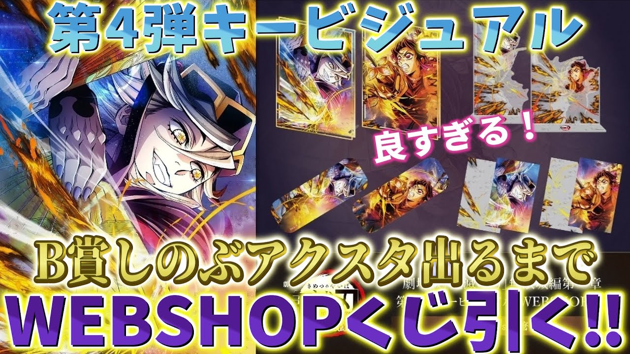 Demon Slayer: Kimetsu no Yaiba] 4th Key Visual Webshop Lottery! I