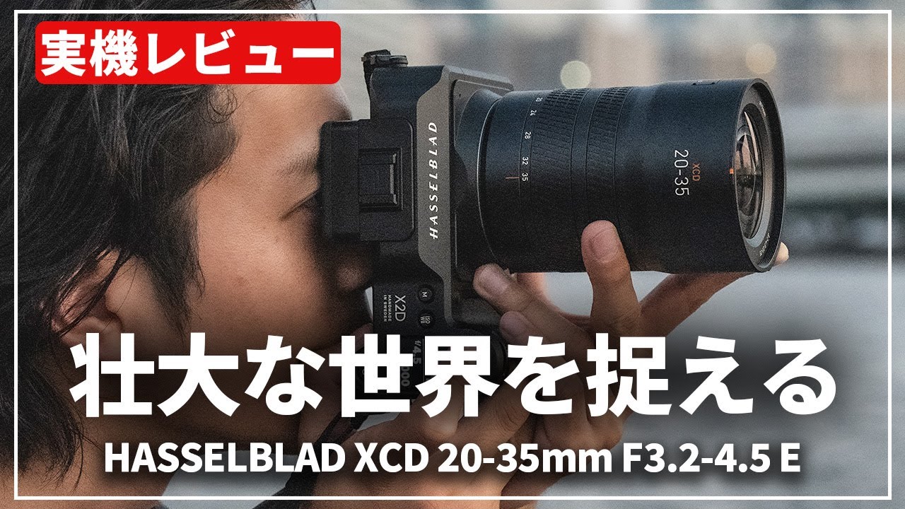 実機レビュー】Xシステムで最も広い『HASSELBLAD XCD 20-35mm F3.2-4.5