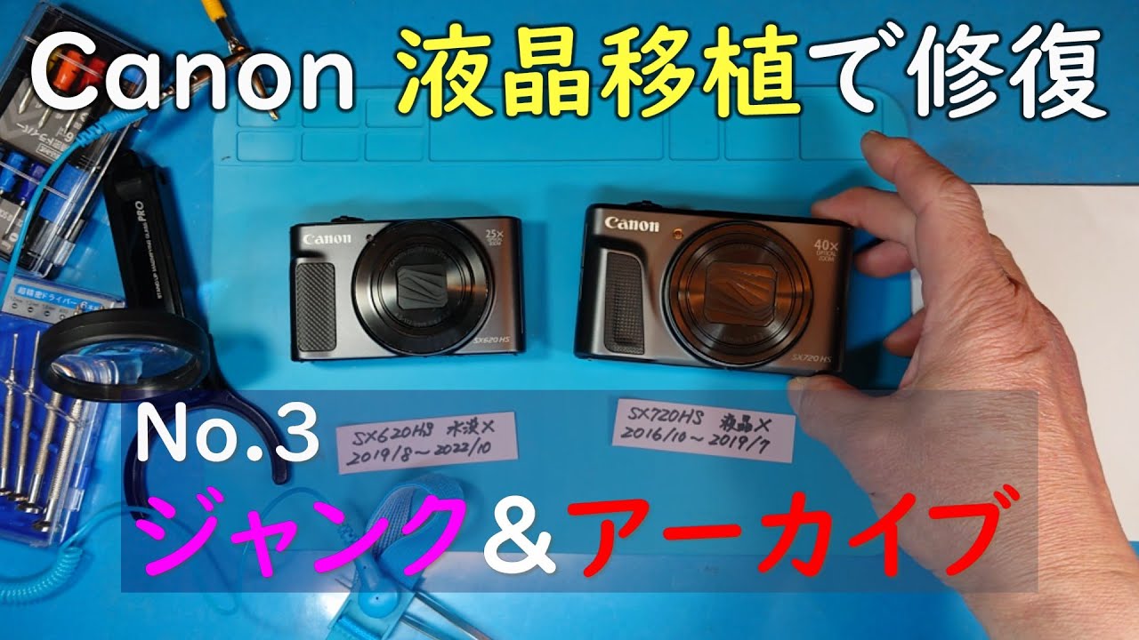 SX620HSの液晶移植でSX720HS修復 [ジャンク＆アーカイブ No.3] - YouTube