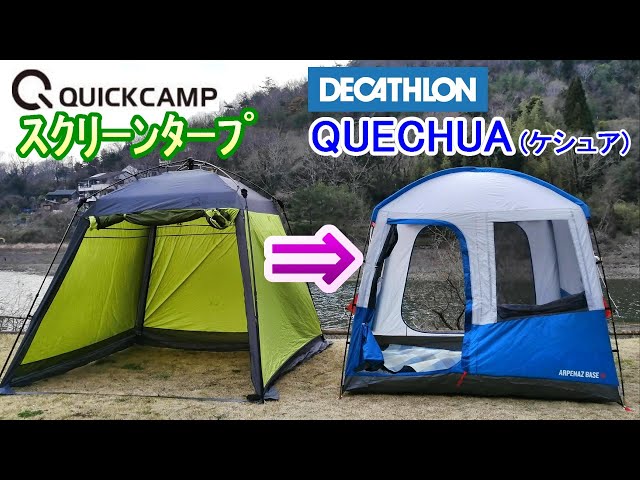 QUECHUA 】リビングスペース シェルターを購入！クイックキャンプ
