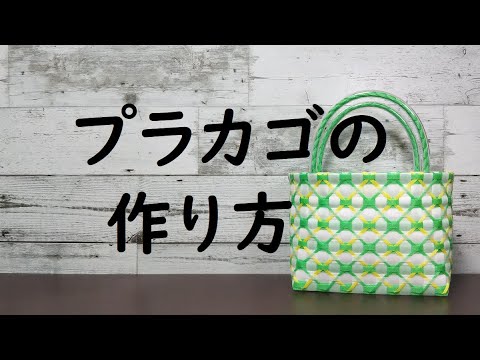PPバンドでつくる】 プラカゴ | 作り方 | 模様 | 編み方 | バッグ