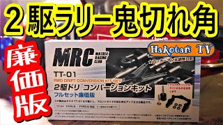 2WD Drift x Rally] Build a Tamiya TT-01 chassis with the MRC 2WD