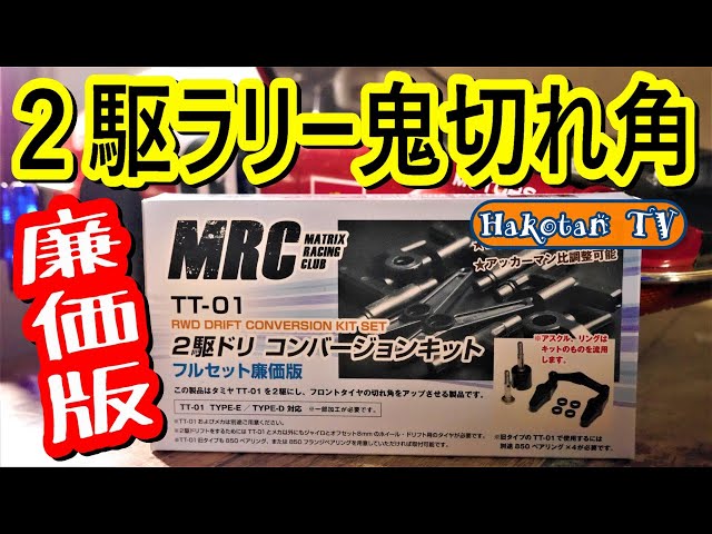 2WD Drift x Rally] Build a Tamiya TT-01 chassis with the MRC 2WD