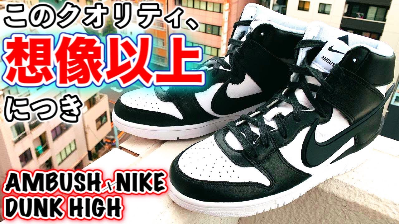 AMBUSH × NIKE DUNK HIGH Unboxing Review & On Feet【Sneakers